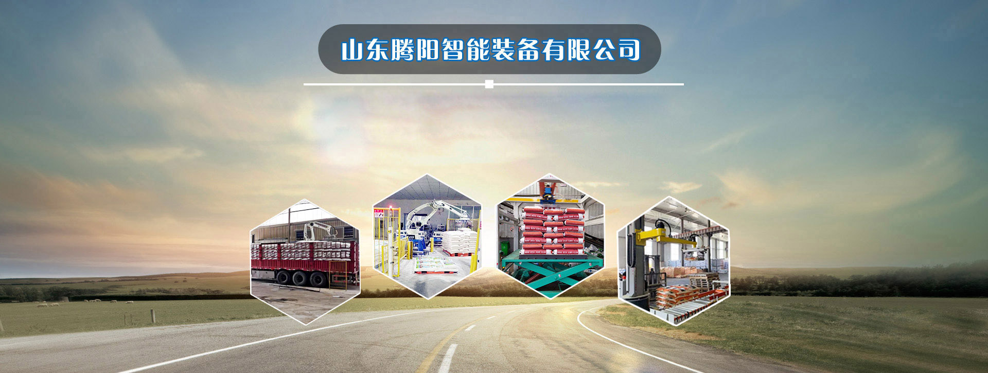 山東騰陽智能裝備有限公司