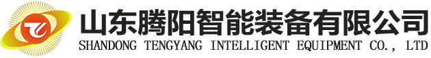 山東騰陽智能裝備有限公司
