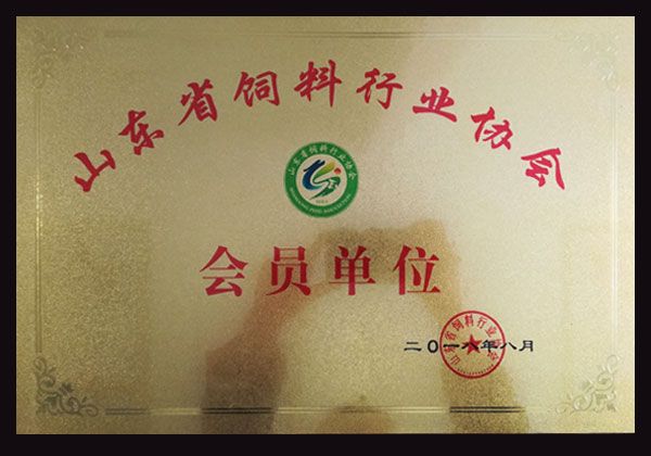 山東省飼料工業協會會員單位