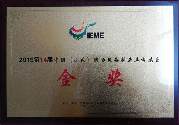 國際裝備制造業博覽會金獎